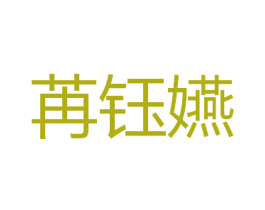 苒钰嬿 第25类服装鞋帽商标图样