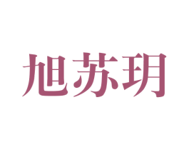 旭苏玥 第25类服装鞋帽商标图样