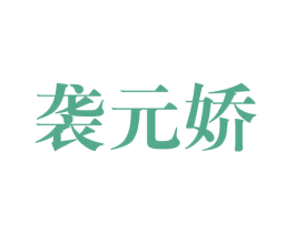 袭元娇 第25类服装鞋帽商标图样