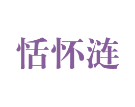 恬怀涟 第25类服装鞋帽商标图样