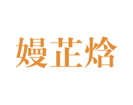 嫚芷焓 第25类服装鞋帽商标图样