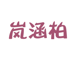 岚涵柏 第25类服装鞋帽商标图样