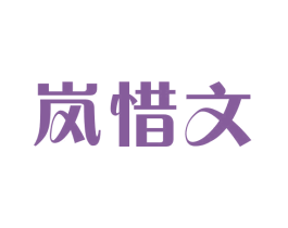 岚惜文 第25类服装鞋帽商标图样