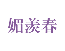 媚羡春 第25类服装鞋帽商标图样