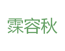 霂容秋 第25类服装鞋帽商标图样