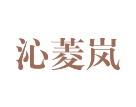 沁菱岚 第25类服装鞋帽商标图样