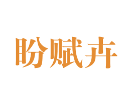 盼赋卉 第25类服装鞋帽商标图样