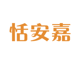 恬安嘉 第25类服装鞋帽商标图样