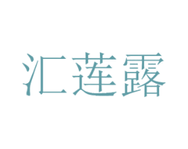 汇莲露 第25类服装鞋帽商标图样