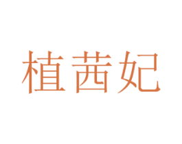 植茜妃 第25类服装鞋帽商标图样