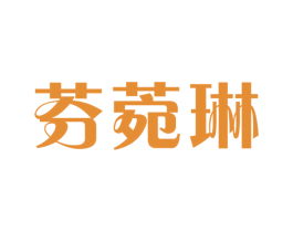 芬菀琳 第25类服装鞋帽商标图样