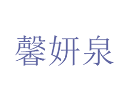 馨妍泉 第25类服装鞋帽商标图样