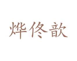 烨佟歆 第25类服装鞋帽商标图样
