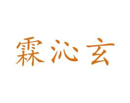 霖沁玄 第25类服装鞋帽商标图样