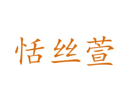 恬丝萱 第25类服装鞋帽商标图样