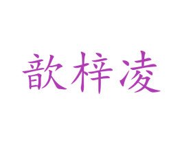 歆梓凌 第25类服装鞋帽商标图样