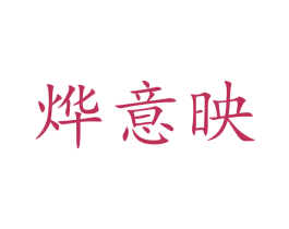 烨意映 第25类服装鞋帽商标图样