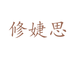 修婕思 第25类服装鞋帽商标图样