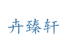 卉臻轩 第25类服装鞋帽商标图样