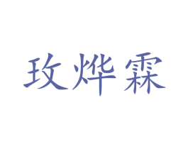 玫烨霖 第25类服装鞋帽商标图样