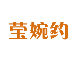 莹婉约 第25类服装鞋帽商标图样