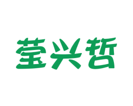 莹兴哲 第25类服装鞋帽商标图样