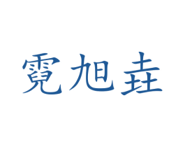 霓旭垚 第25类服装鞋帽商标图样