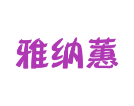 雅纳蕙 第25类服装鞋帽商标图样
