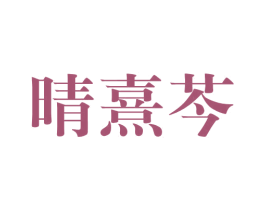 晴熹芩 第25类服装鞋帽商标图样
