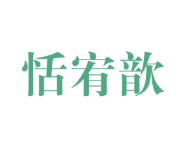 恬宥歆 第25类服装鞋帽商标图样