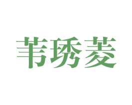 苇琇菱 第25类服装鞋帽商标图样