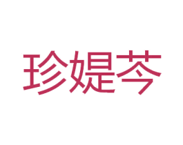珍媞芩 第25类服装鞋帽商标图样