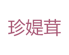 珍媞茸 第25类服装鞋帽商标图样