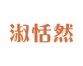 淑恬然 第25类服装鞋帽商标图样