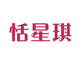 恬星琪 第25类服装鞋帽商标图样