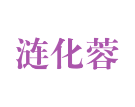 涟化蓉 第25类服装鞋帽商标图样