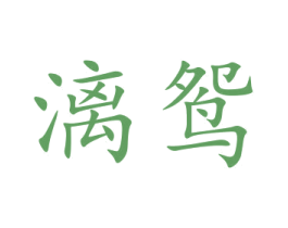 漓鸳 第25类服装鞋帽商标图样
