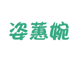姿蕙婉 第25类服装鞋帽商标图样
