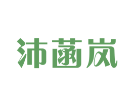 沛菡岚 第25类服装鞋帽商标图样