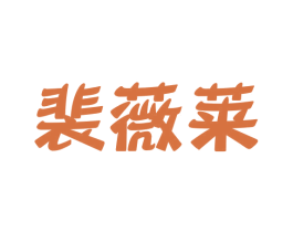 裴薇莱 第25类服装鞋帽商标图样