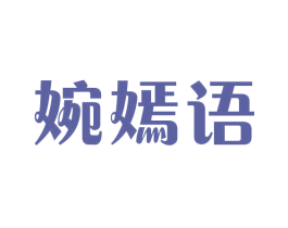 婉嫣语 第25类服装鞋帽商标图样