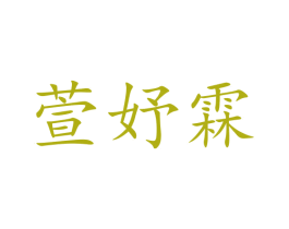 萱妤霖 第25类服装鞋帽商标图样