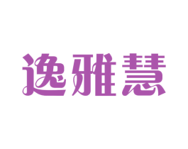 逸雅慧 第25类服装鞋帽商标图样
