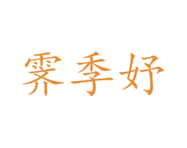 霁季妤 第25类服装鞋帽商标图样