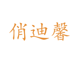 俏迪馨 第25类服装鞋帽商标图样