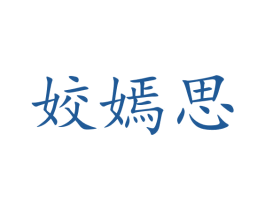 姣嫣思 第25类服装鞋帽商标图样