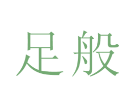 足般 第25类服装鞋帽商标图样