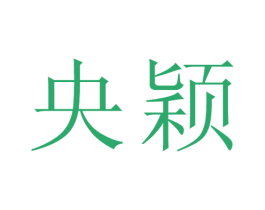 央颖 第25类服装鞋帽商标图样