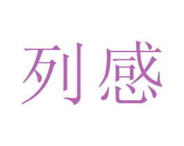 列感 第25类服装鞋帽商标图样