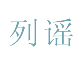 列谣 第25类服装鞋帽商标图样
